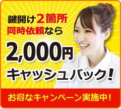 お得なキャンペーン実施中！鍵明け2箇所同時依頼なら2000円キャッシュバック