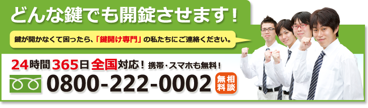 鍵開け専門フリーダイヤル：0800-222-0002（24時間365日全国対応）