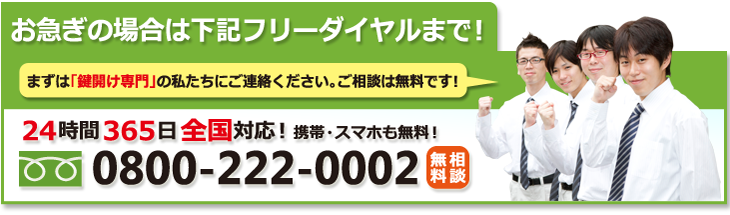 鍵開け専門フリーダイヤル：0800-222-0002（24時間365日全国対応）