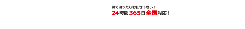 鍵開け・開錠はお任せ！鍵の110番救急車