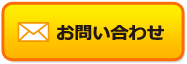 お問い合わせはこちら