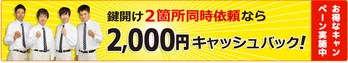 お得なキャンペーン実施中！鍵明け2箇所同時依頼なら2000円キャッシュバック