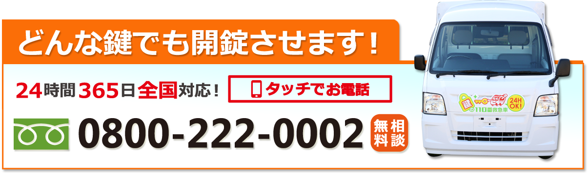 鍵開け専門フリーダイヤル：0800-222-0002（24時間365日全国対応）