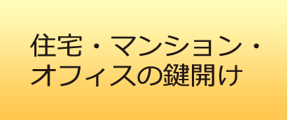 住宅・マンション・オフィスの鍵開け