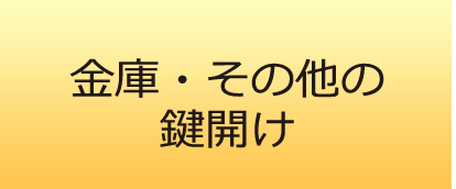 金庫・その他の鍵開け